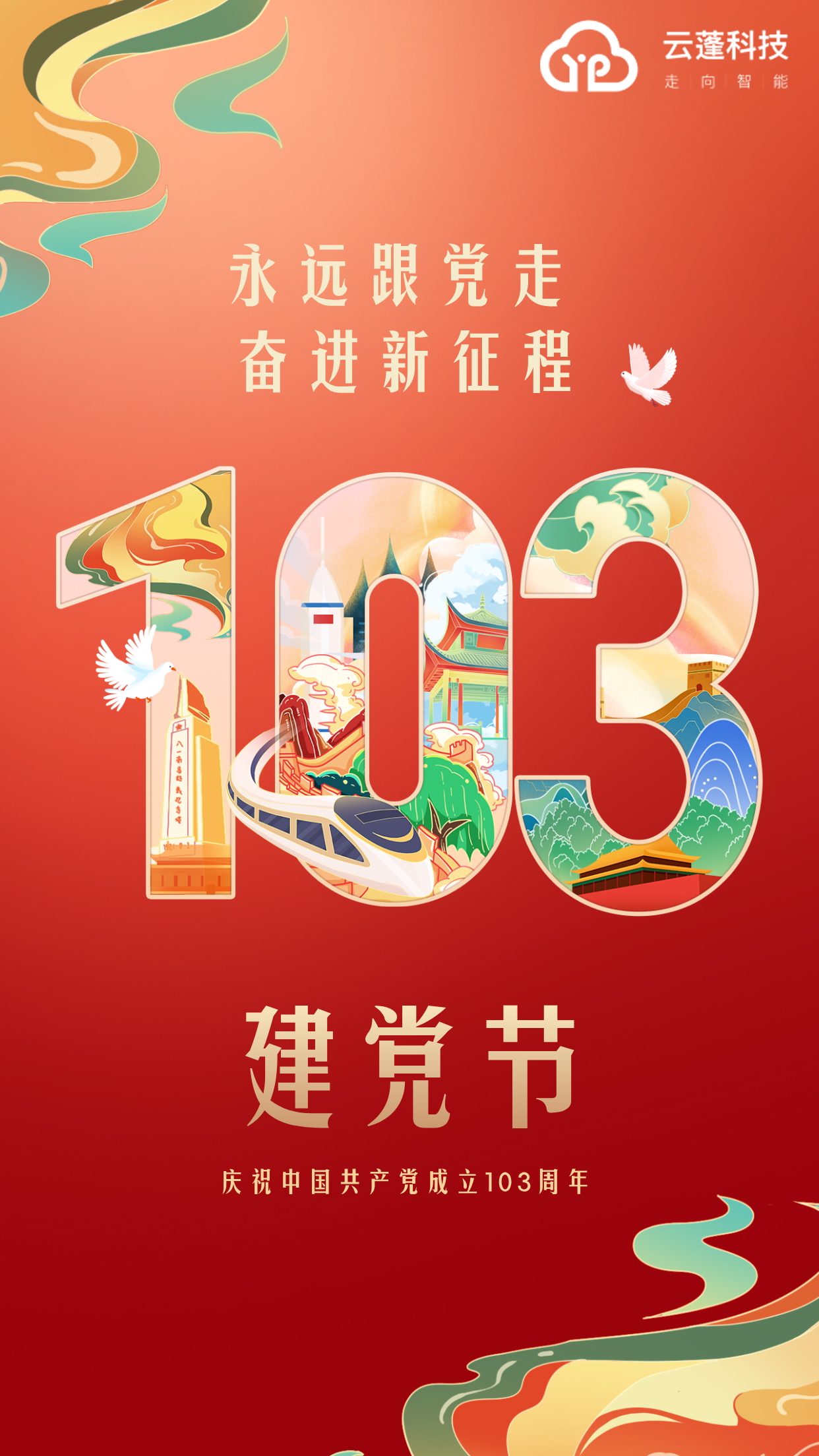 云蓬科技 | 庆祝建党103周年！！！